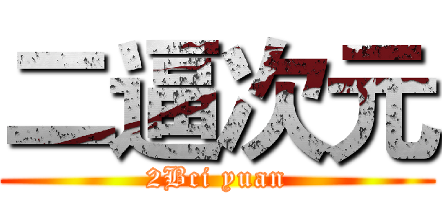 二逼次元 (2Bci yuan)