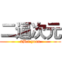 二逼次元 (2Bci yuan)