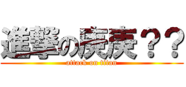 進撃の庚庚？？ (attack on titan)