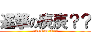 進撃の庚庚？？ (attack on titan)