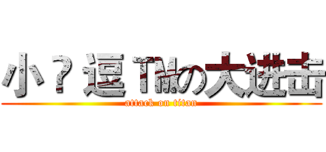 小 ♛ 逗 ™の大进击 (attack on titan)