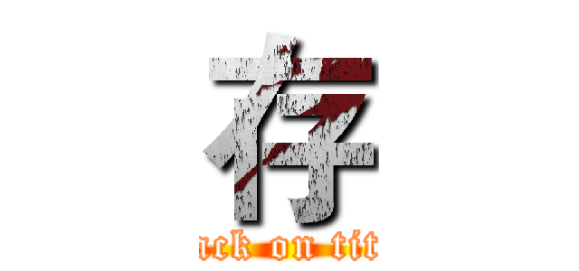 存 (attack on titan)