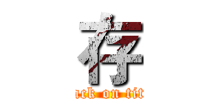 存 (attack on titan)
