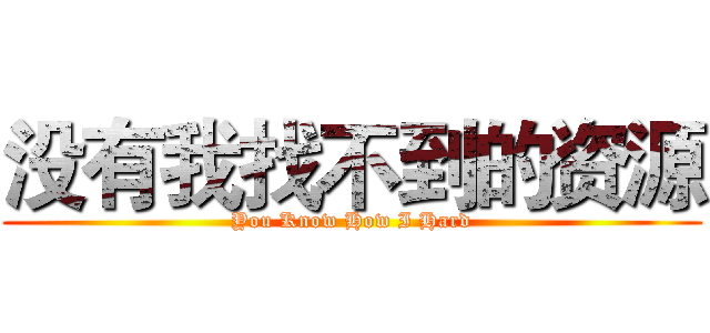 没有我找不到的资源 (You Know How I Hard)