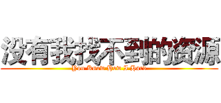 没有我找不到的资源 (You Know How I Hard)