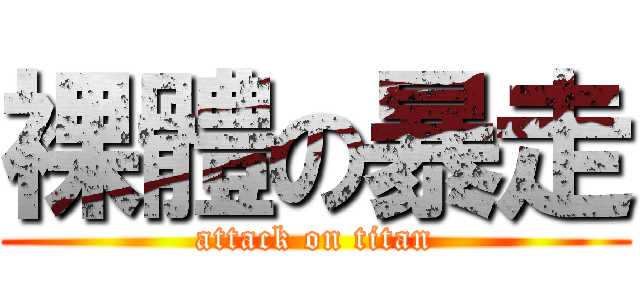 裸體の暴走 (attack on titan)