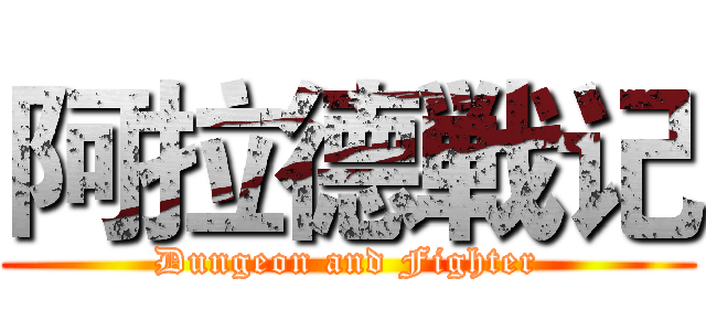 阿拉德戦记 (Dungeon and Fighter)