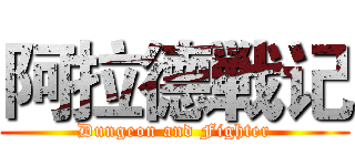 阿拉德戦记 (Dungeon and Fighter)