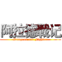 阿拉德戦记 (Dungeon and Fighter)