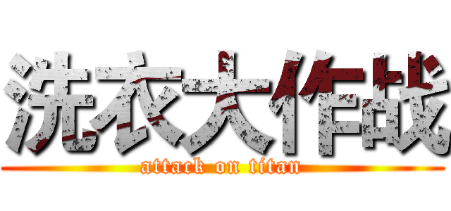洗衣大作战 (attack on titan)