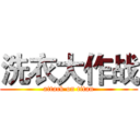 洗衣大作战 (attack on titan)