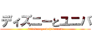 ディズニーとユニバ (kiitekanngaewohukameru)