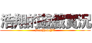 浩翔的遊戲實況 (DanHowYT)