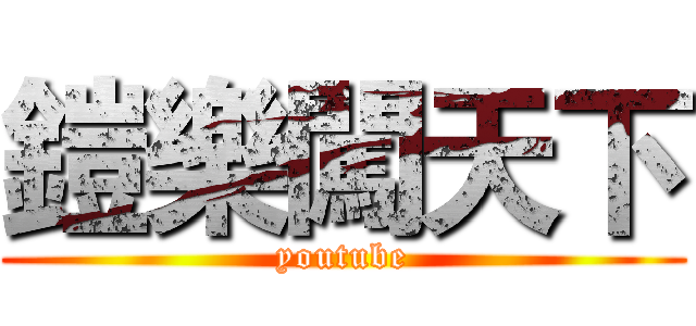 鎧樂闖天下 (youtube)