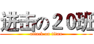 进击の２０班 (attack on titan)