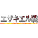 エザキエル戦 (attack on Judas)