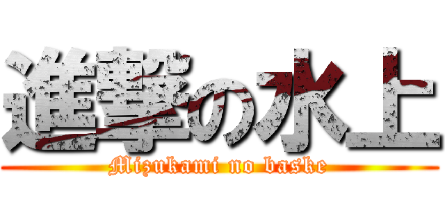 進撃の水上 (Mizukami no baske)