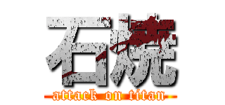 石焼 (attack on titan)