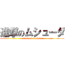 進撃のムシューダ (attack on mushuda)