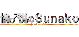 愉♂悦のＳｕｎａｋｏ (Patchouli♂GO!)