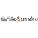愉♂悦のＳｕｎａｋｏ (Patchouli♂GO!)