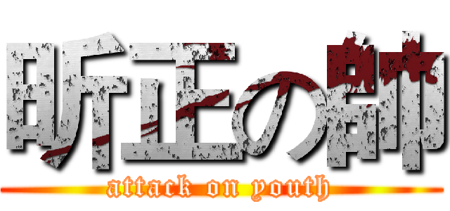昕正の帥 (attack on youth)