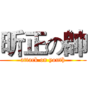 昕正の帥 (attack on youth)