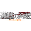 進擊の阿宏 (attack on hong)