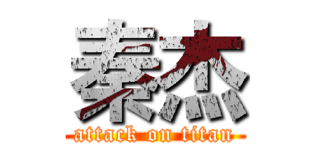 秦杰 (attack on titan)