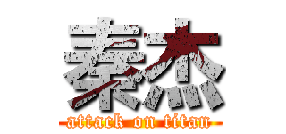 秦杰 (attack on titan)