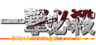 一撃必殺 (http://www.holro.co.kr)