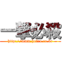 一撃必殺 (http://www.holro.co.kr)