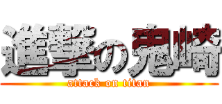 進撃の鬼崎 (attack on titan)