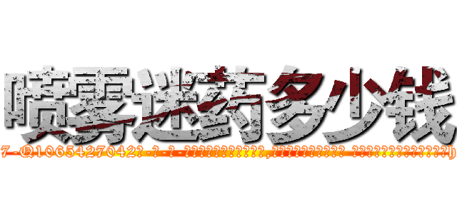 喷雾迷药多少钱 (喷雾迷药多少钱【电-话151x68344x817-Q1065427042元-吉-药-业】我们做的是长期生意,靠的是老客户长期支持 喷雾迷药多少钱在发表了一篇http://sngk.net/zjxVF2

参考消息网我们做的是长期生意,靠的是老客户长期支持也许我们早该意识到，就连鲍勃·霍斯金斯（金球奖戏剧类电影男主角 
)