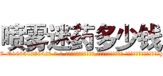 喷雾迷药多少钱 (喷雾迷药多少钱【电-话151x68344x817-Q1065427042元-吉-药-业】我们做的是长期生意,靠的是老客户长期支持 喷雾迷药多少钱在发表了一篇http://sngk.net/zjxVF2

参考消息网我们做的是长期生意,靠的是老客户长期支持也许我们早该意识到，就连鲍勃·霍斯金斯（金球奖戏剧类电影男主角 
)