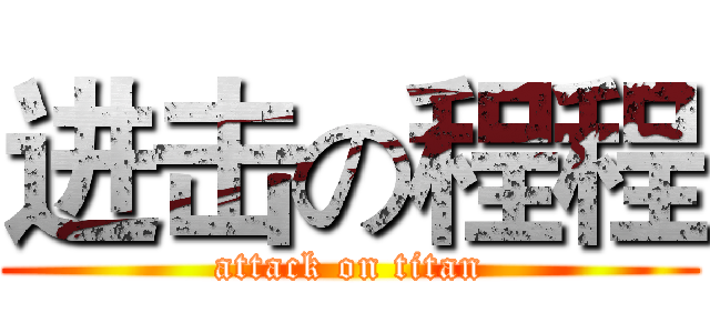 进击の程程 (attack on titan)
