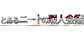 とあるニートの暇人会議 (attack on titan)