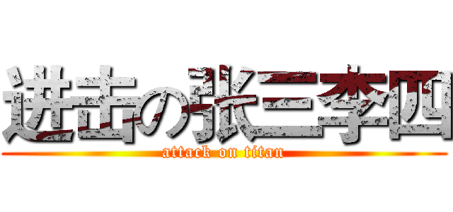 进击の张三李四 (attack on titan)