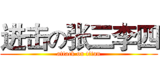 进击の张三李四 (attack on titan)