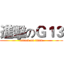 進擊のＧ１３ (attack on titan)