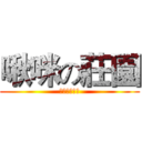 啾咪の莊園 (我糙你媽神魔)