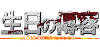 生日の傳容 (happy birthday to pao)