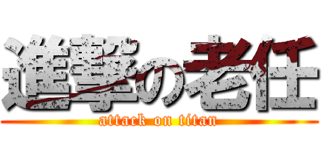 進撃の老任 (attack on titan)