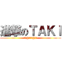進撃のＴＡＫＩ (ヾ(@゜▽゜@)ノ)