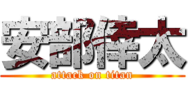 安部倖太 (attack on titan)