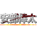 安部倖太 (attack on titan)