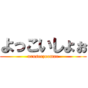 よっこいしょぉ (uruseezoomae)