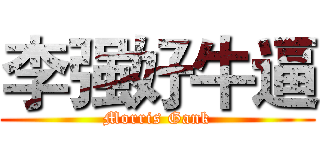 李强好牛逼 (Morris Gank)