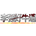 李强好牛逼 (Morris Gank)