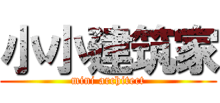 小小建筑家 (mini architect)